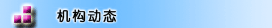 機(jī)構(gòu)動態(tài)->點(diǎn)擊查看更多